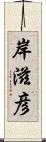 岸滋彦 Scroll