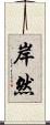 岸然 Scroll