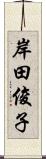 岸田俊子 Scroll