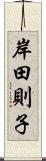 岸田則子 Scroll