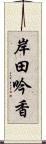 岸田吟香 Scroll