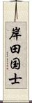 岸田国士 Scroll