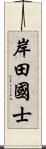 岸田國士 Scroll