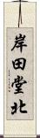 岸田堂北 Scroll