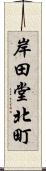 岸田堂北町 Scroll