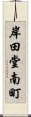 岸田堂南町 Scroll