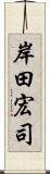 岸田宏司 Scroll