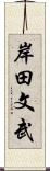 岸田文武 Scroll