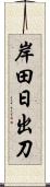 岸田日出刀 Scroll