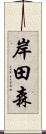 岸田森 Scroll