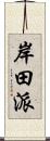 岸田派 Scroll