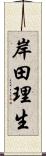 岸田理生 Scroll