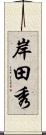 岸田秀 Scroll