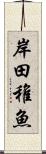 岸田稚魚 Scroll