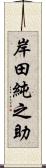 岸田純之助 Scroll
