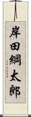 岸田綱太郎 Scroll