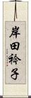 岸田衿子 Scroll