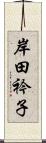 岸田衿子 Scroll