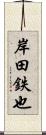 岸田鉄也 Scroll