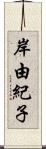 岸由紀子 Scroll