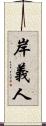 岸義人 Scroll