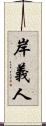 岸義人 Scroll