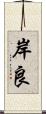 岸良 Scroll