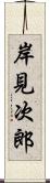 岸見次郎 Scroll