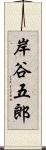 岸谷五郎 Scroll