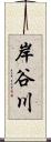 岸谷川 Scroll