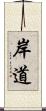 岸道 Scroll