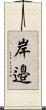 岸邉 Scroll