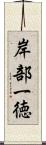 岸部一徳 Scroll
