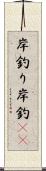 岸釣り Scroll