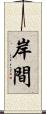 岸間 Scroll