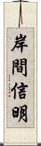 岸間信明 Scroll