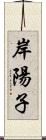 岸陽子 Scroll