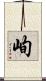 峋 Scroll