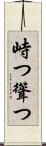 峙つ Scroll