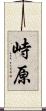 峙原 Scroll