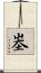 峚 Scroll