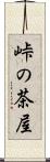 峠の茶屋 Scroll