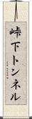 峠下トンネル Scroll