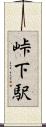 峠下駅 Scroll