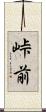 峠前 Scroll