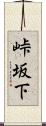 峠坂下 Scroll