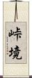 峠境 Scroll
