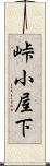 峠小屋下 Scroll