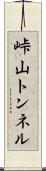 峠山トンネル Scroll