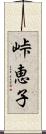 峠恵子 Scroll